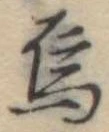 Đã định vị 烏