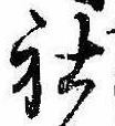Đã định vị 社