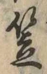 笠，已得其位