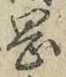 Chữ 岡