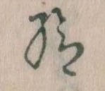 已定位給