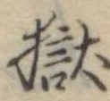 獄の位置