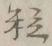 字粒