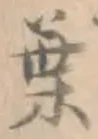 「葉」字