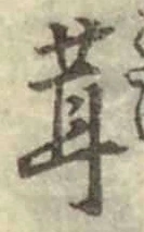 字茸
