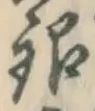 Chữ 銀