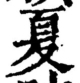 字夏