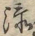 㐌定位添