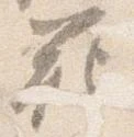 Đã định vị 範