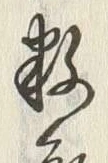 Chữ 数