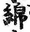 Located 綿