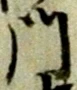 字門