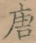 Character 唐