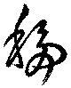 Đã định vị 移