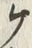 文字ヶ