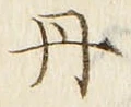 𡨸丹