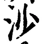 「沙」字