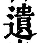 文字遺
