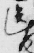 “画”字