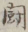 Character 闘