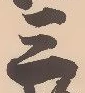 喜の位置