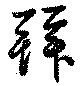 Đã định vị 拜