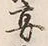 字に