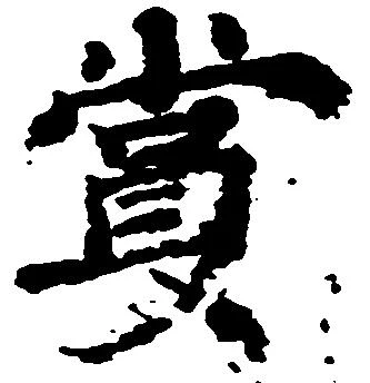 位置定マレル賞