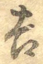 吉，已得其位