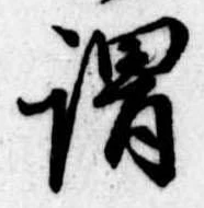 已定位謂