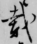 㐌定位載