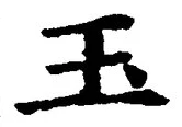 Character 玉