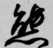 態，已得其位