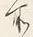 字所