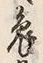 𡨸共