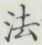 Chữ 法