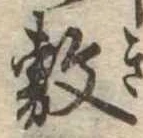 敷の位置