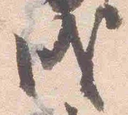 㐌定位戌