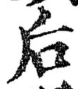 Character 后