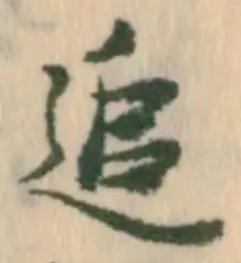 文字追