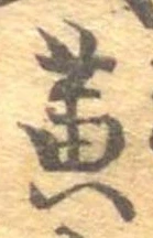 位置定マレル黄