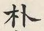 Character 朴
