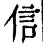 “信”字