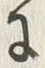 「説」字