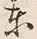 Chữ 東