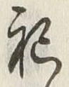 文字 祀