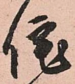 Đã định vị 佗