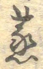 蒸の位置