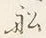 Character 船