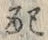 “配”字